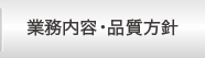 業務内容