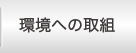 環境方針