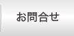 お問合せ