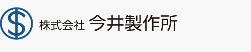 株式会社　今井製作所