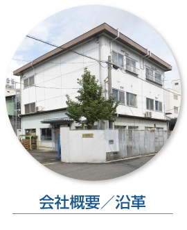 会社概要／沿革